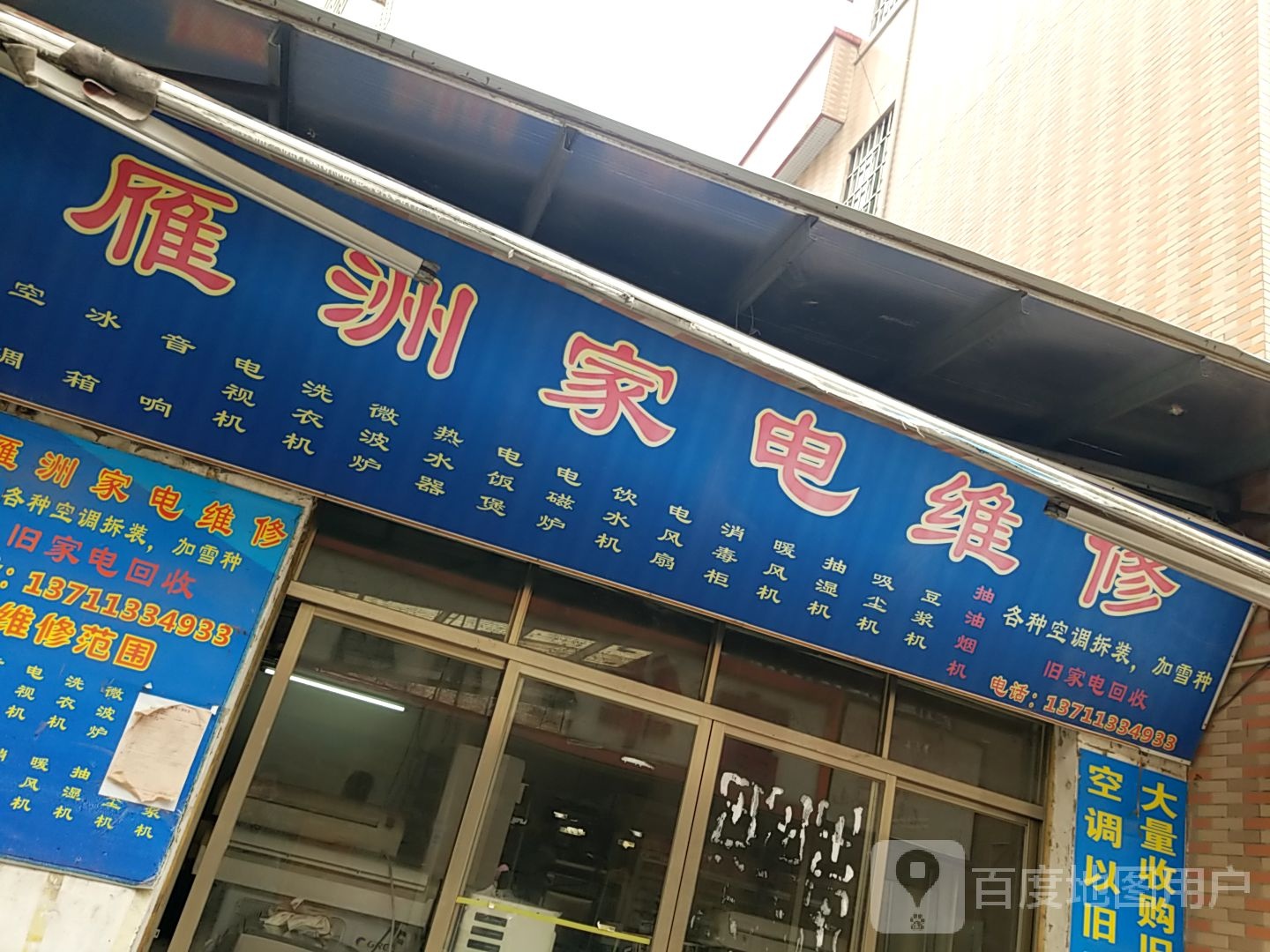 雁洲家电维修