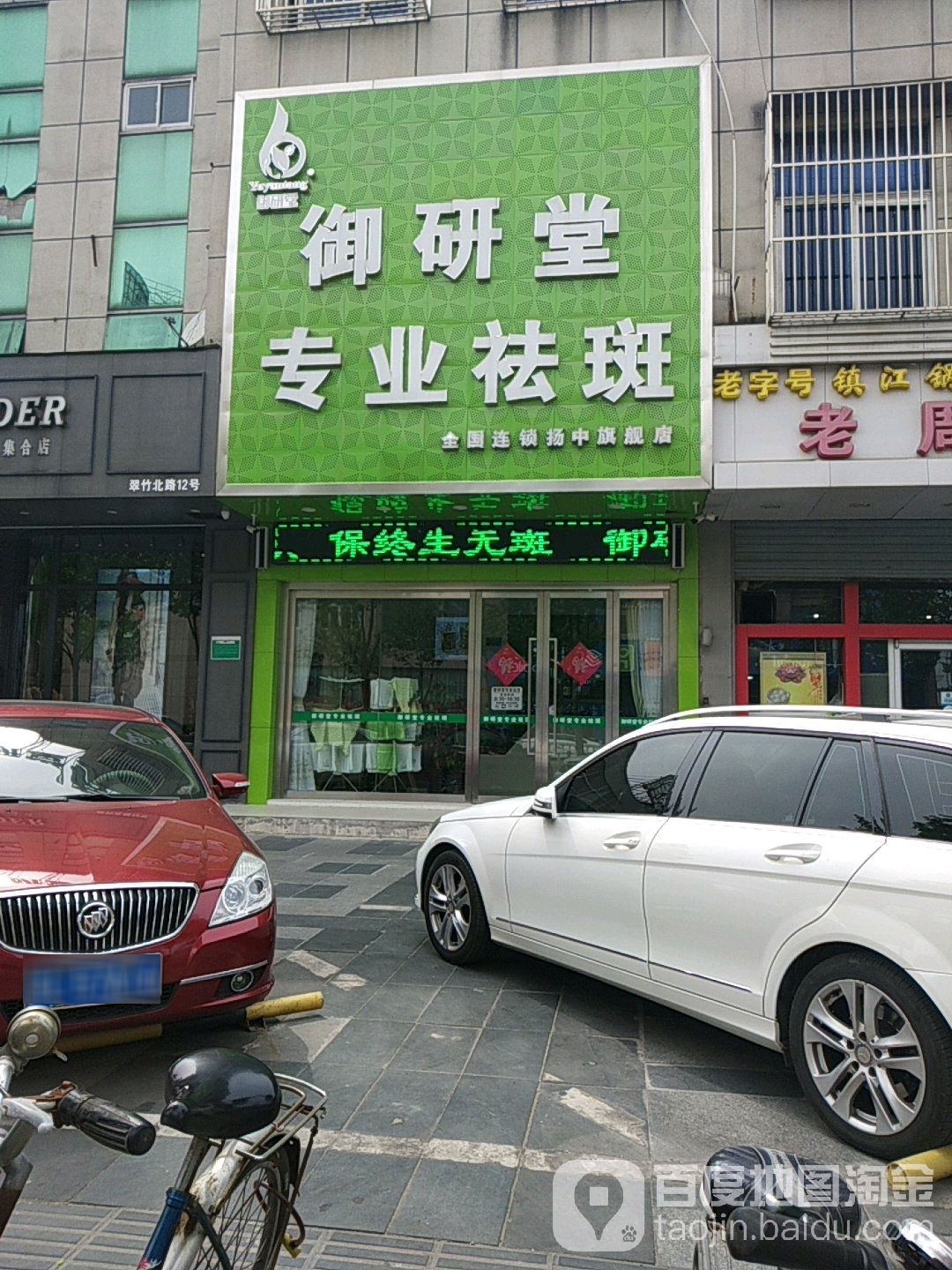 御药堂专业祛斑(扬中店)
