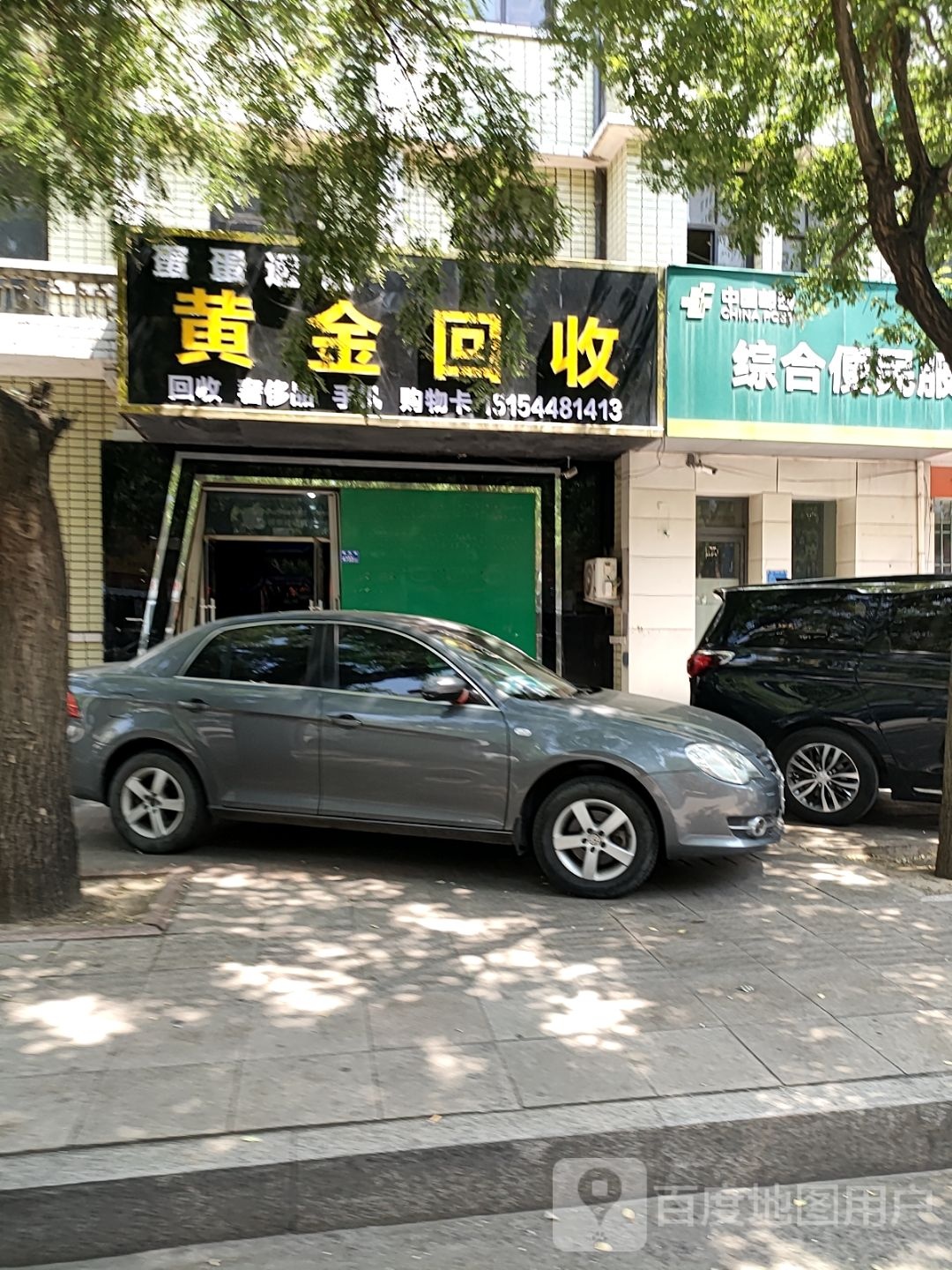 黄下金瓒回收(新兴街店)