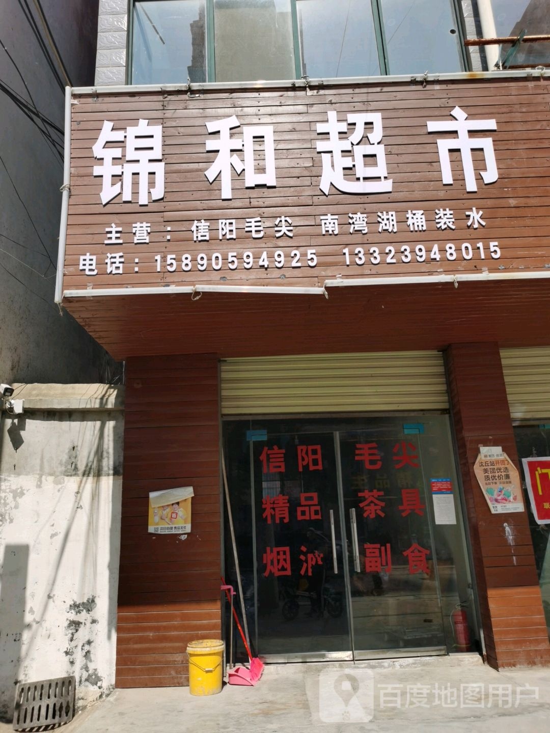 沈丘县锦和超市(长春路店)