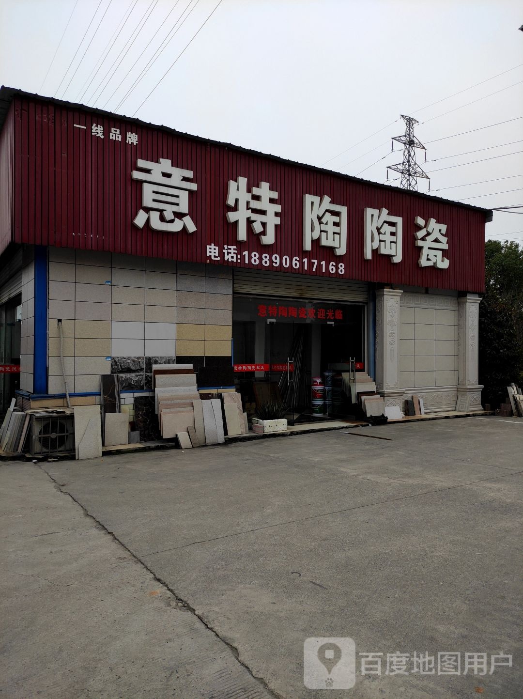 意特陶瓷(新坪街店)