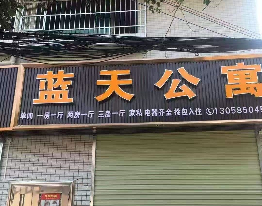 蓝天青年公寓(巷尾店)