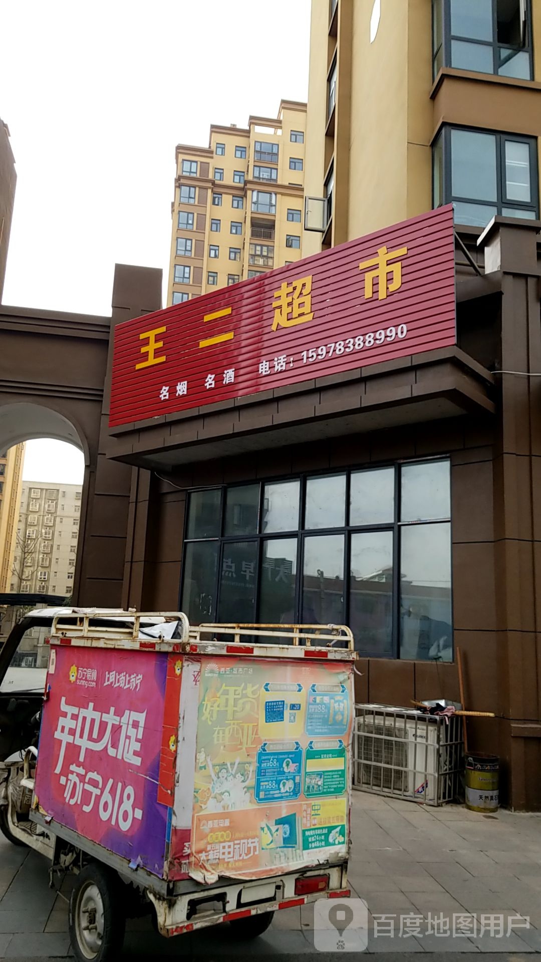 光山县王二超市(司马光东路店)