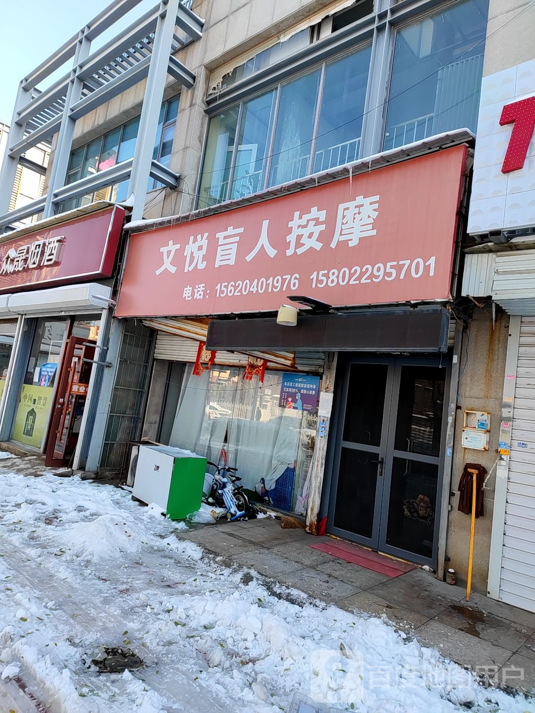 文悦盲人按摩