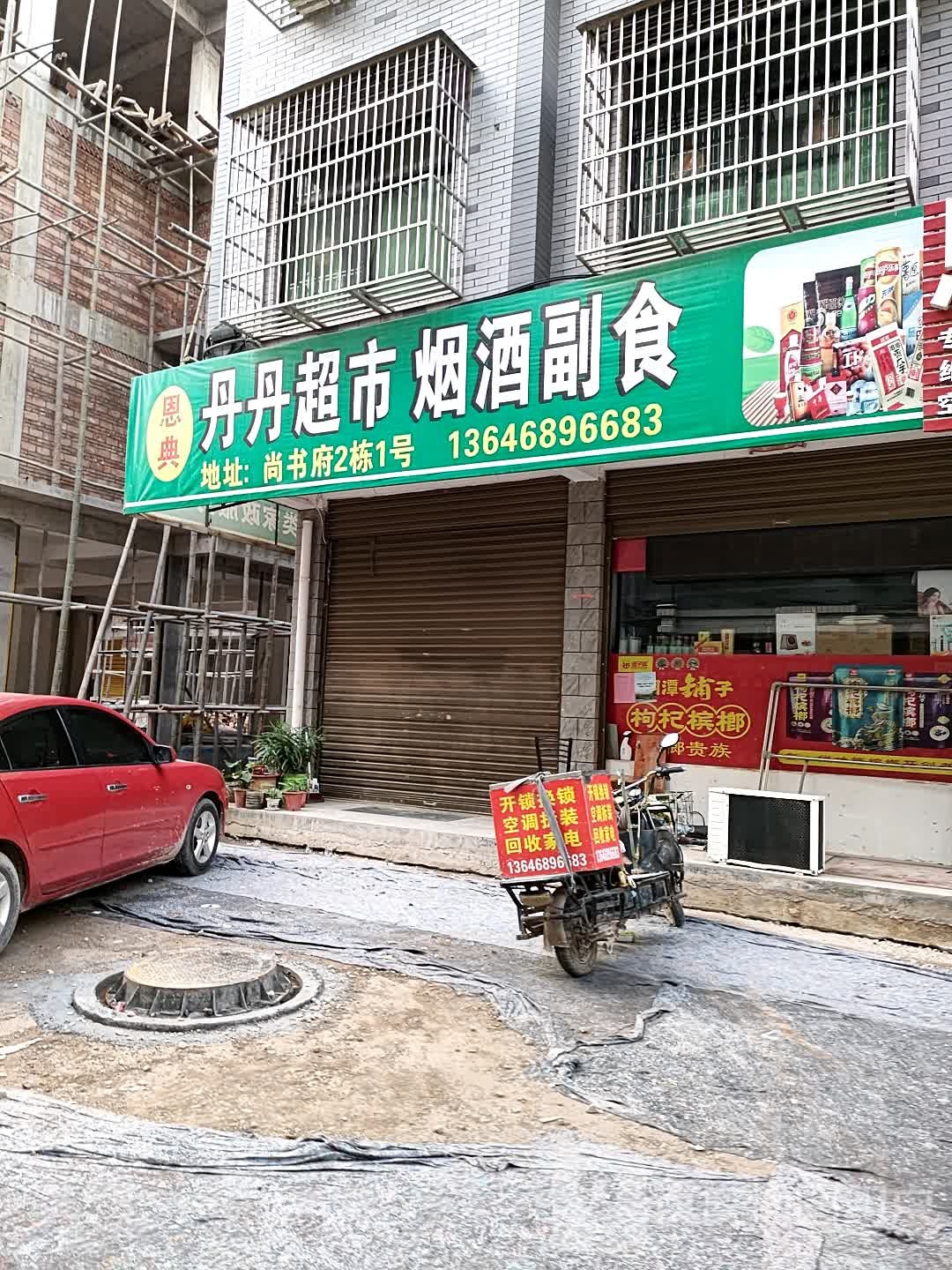 丹丹超市五金百货
