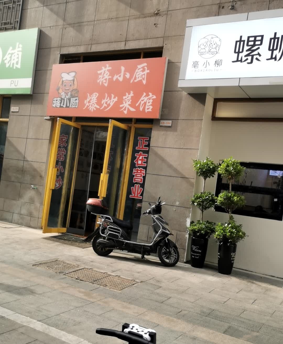 蒋小厨·爆炒菜馆(亳州店)