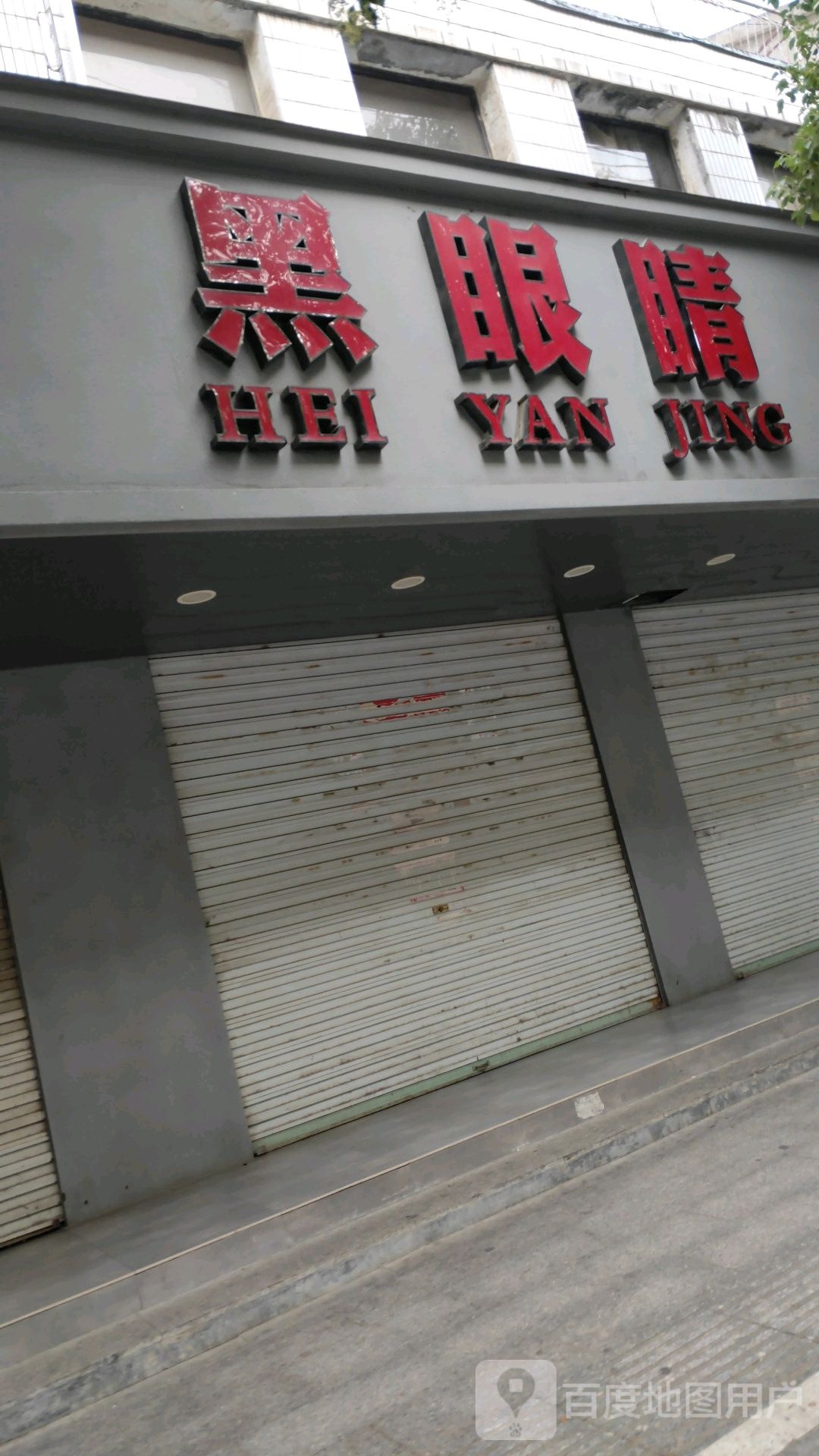 黑眼镜店(建阳中路店)