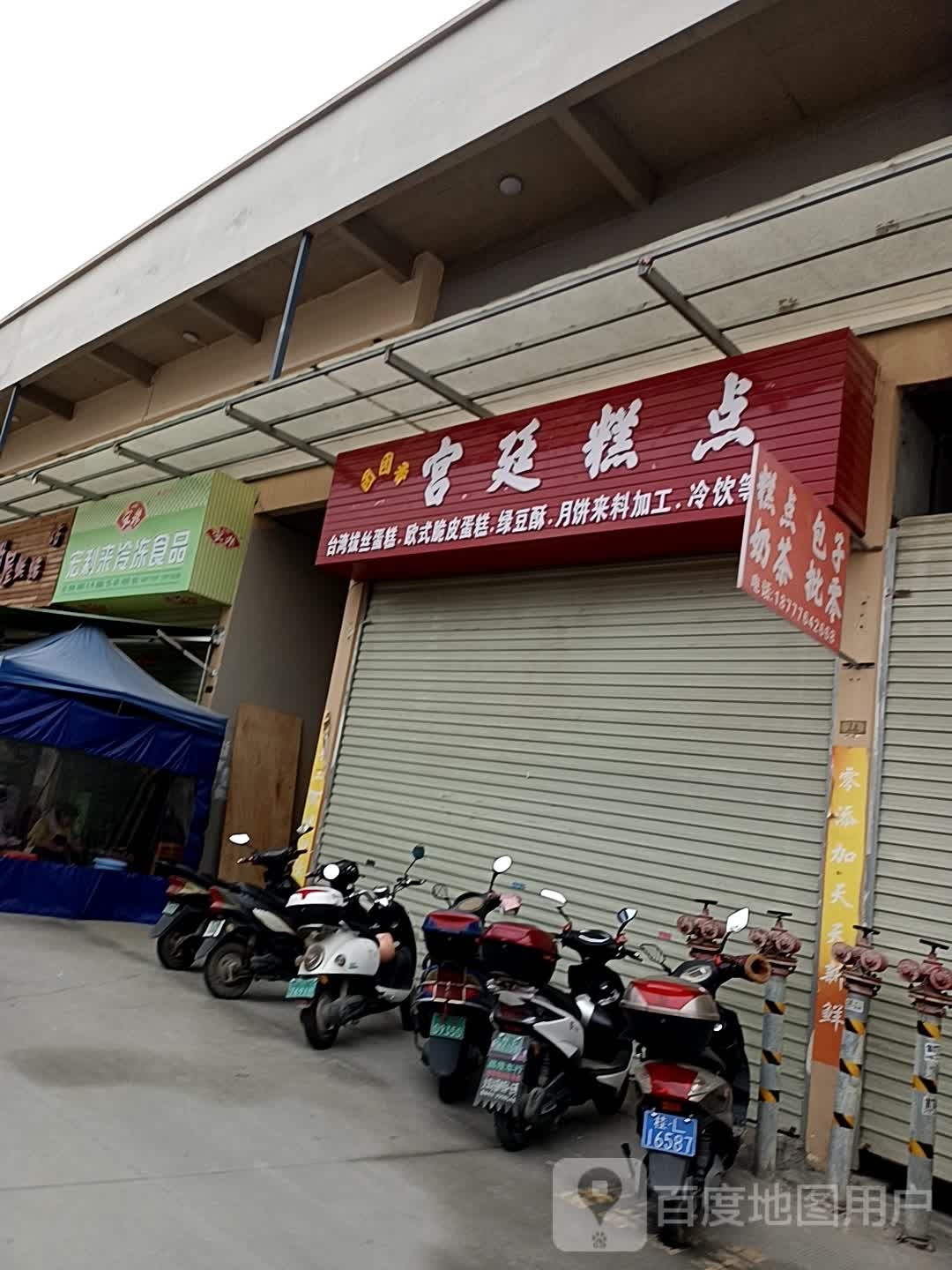 宏利来冷冻食品