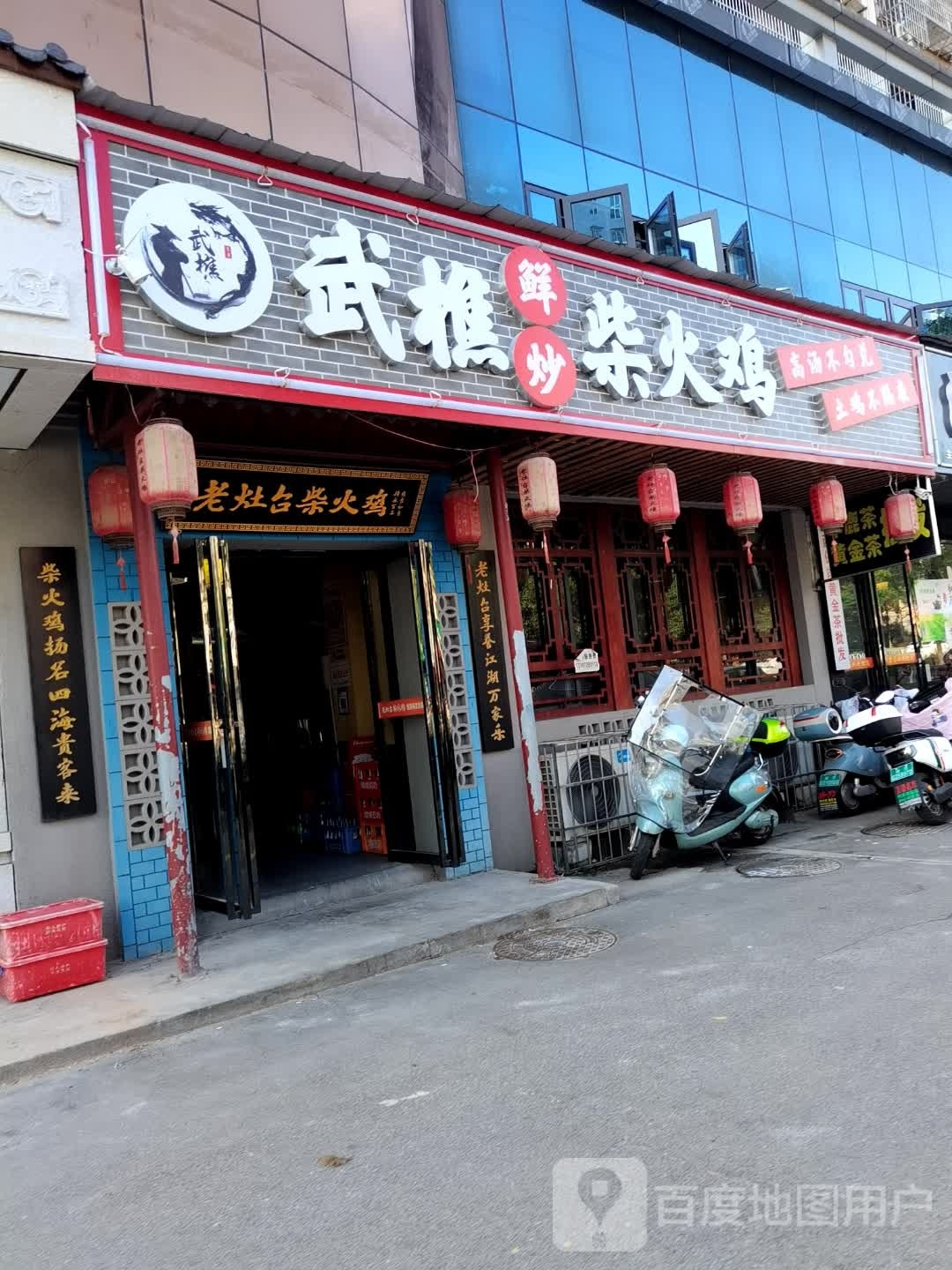 武樵·鲜挹柴炒遗乙火鸡(河东店)