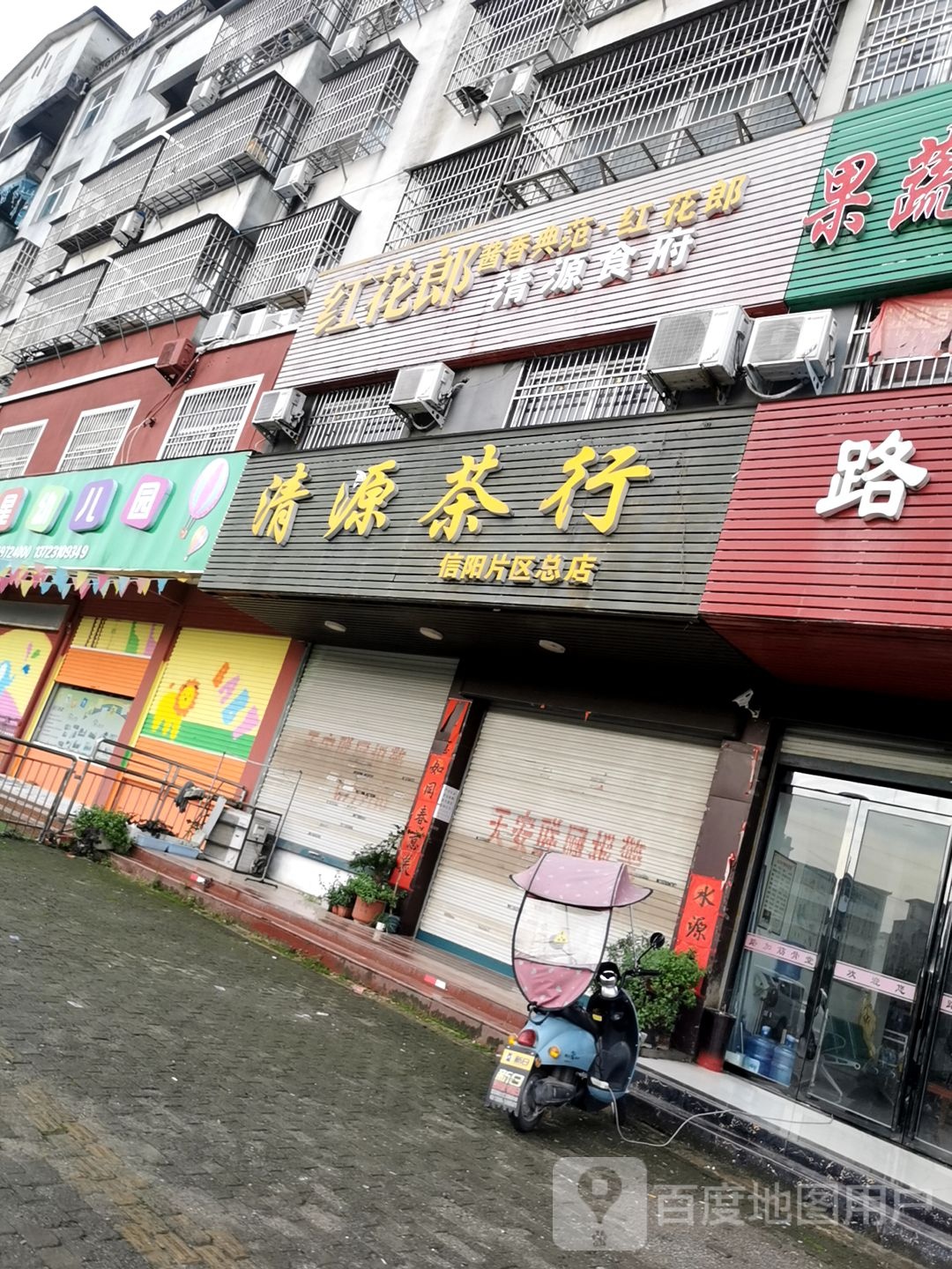 固始县清源茶行(信阳片区总店)