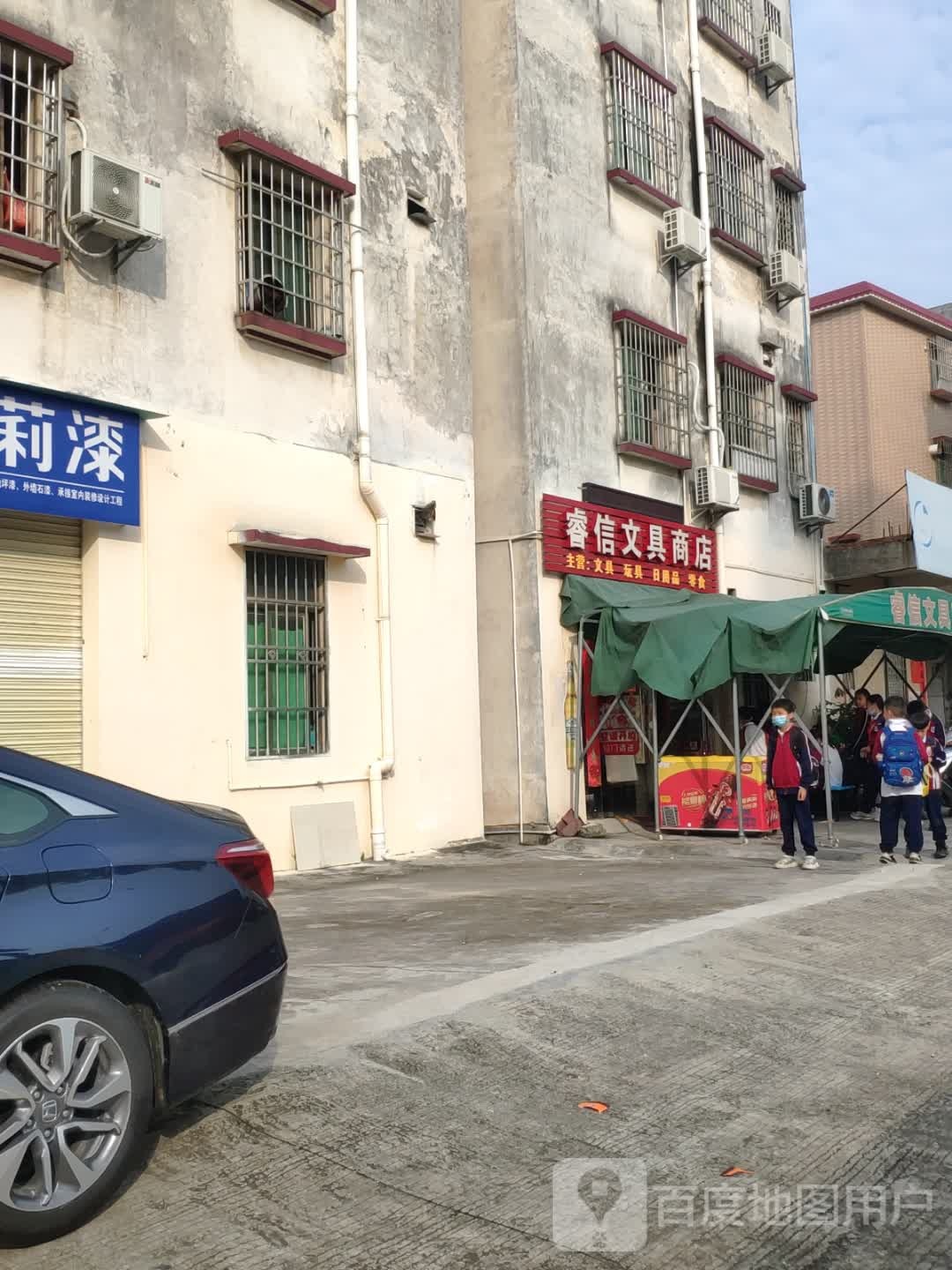 端州睿信文具商店