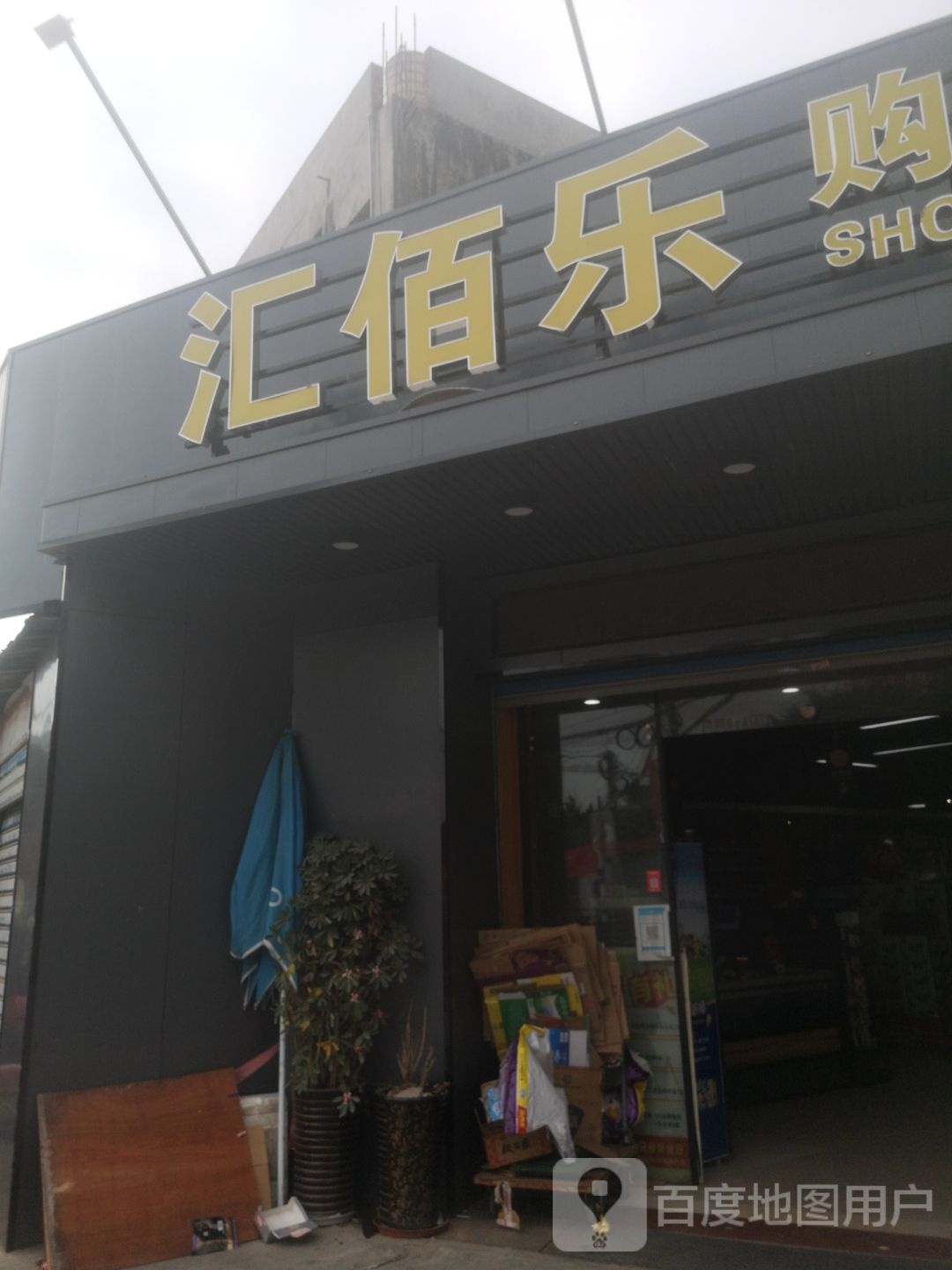 汇佰乐购物中心(黄石店)