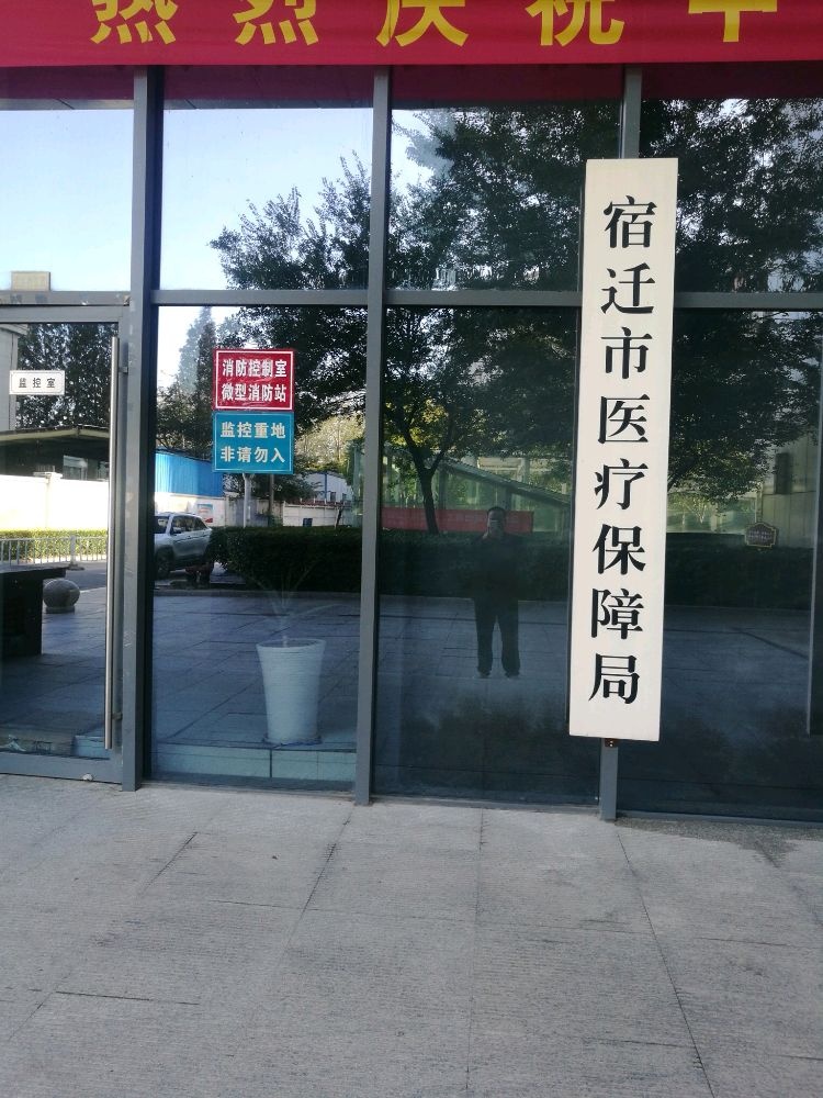 宿迁市医疗保险基金管理中心