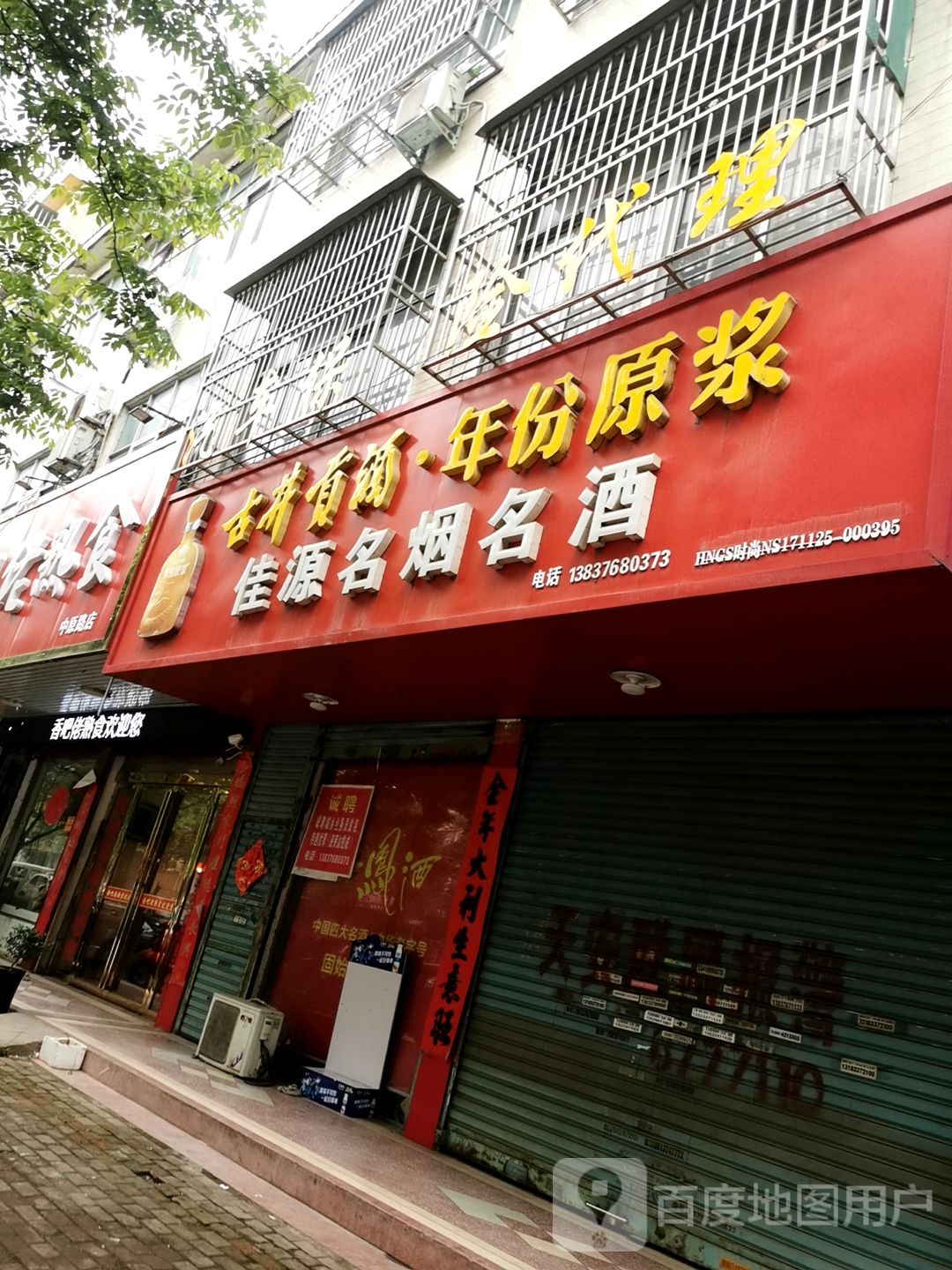 佳源名烟名酒(中原路店)