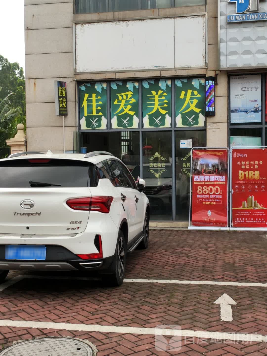 佳爱美发