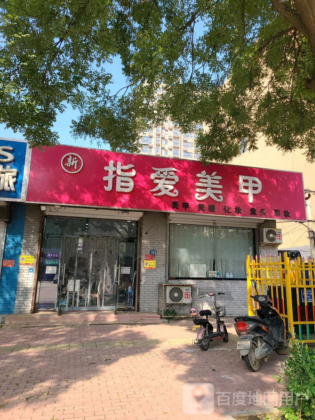 新指爱没甲(通兴东路店)