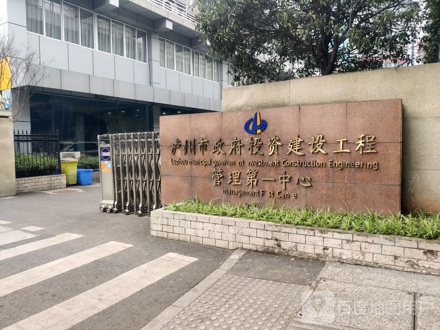 泸州市政府投资建设工程管理第一中心