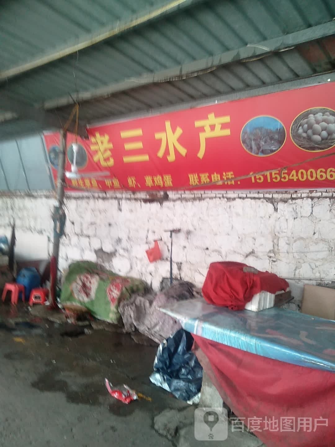 老三水产(淮舜南路店)
