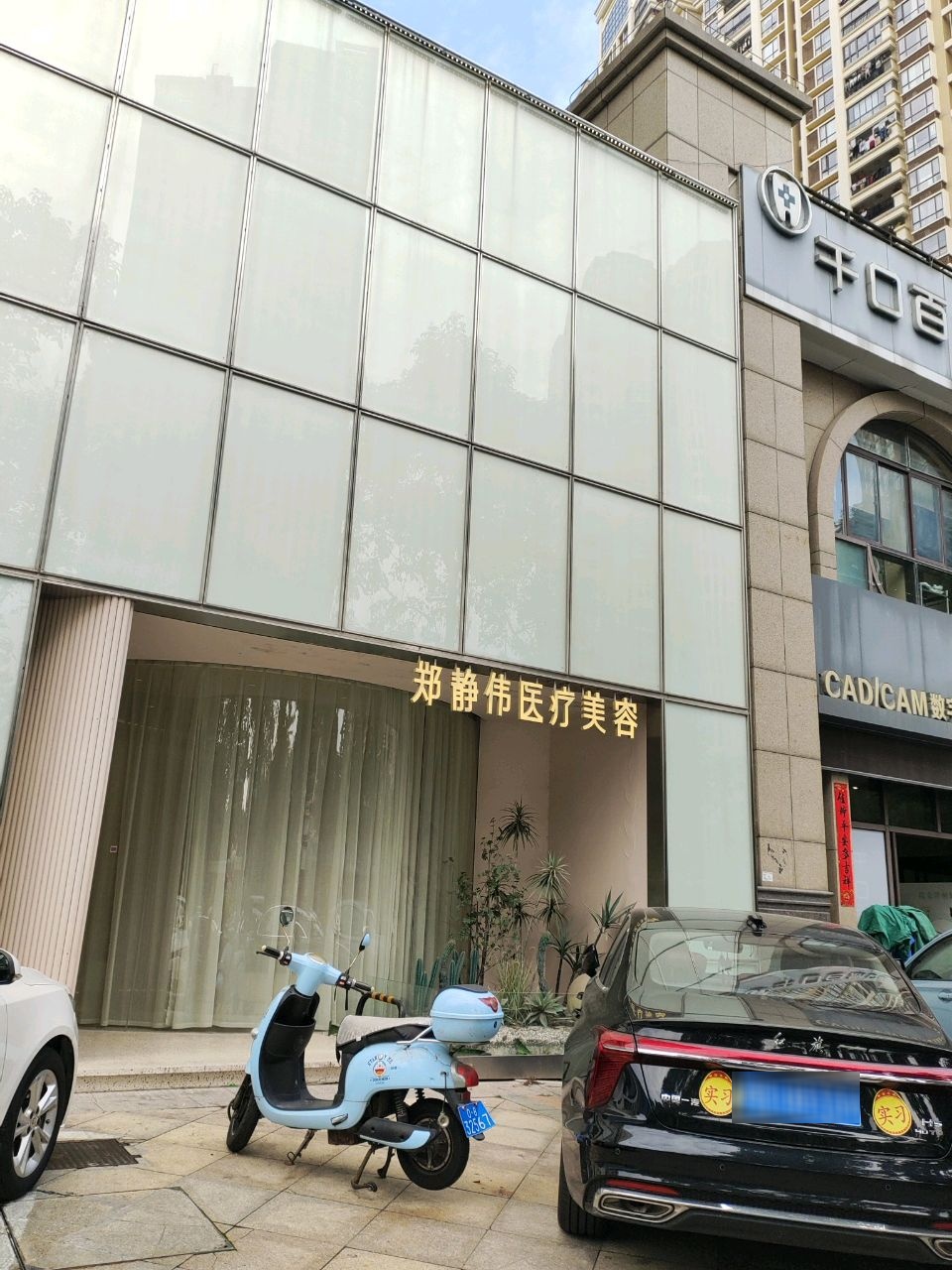 郑静伟医疗美容