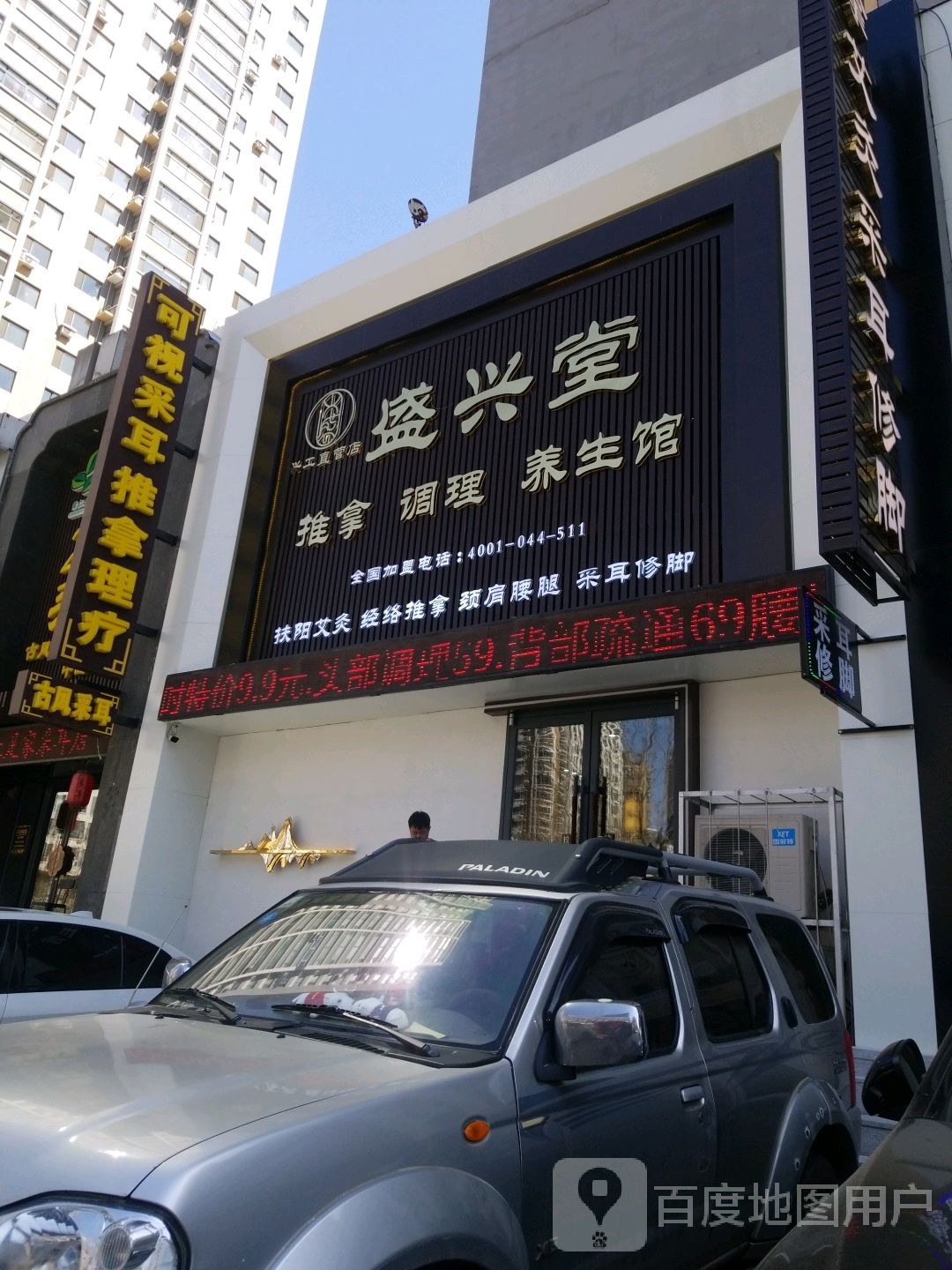 盛新堂推拿调理养生馆(兴工直营店)