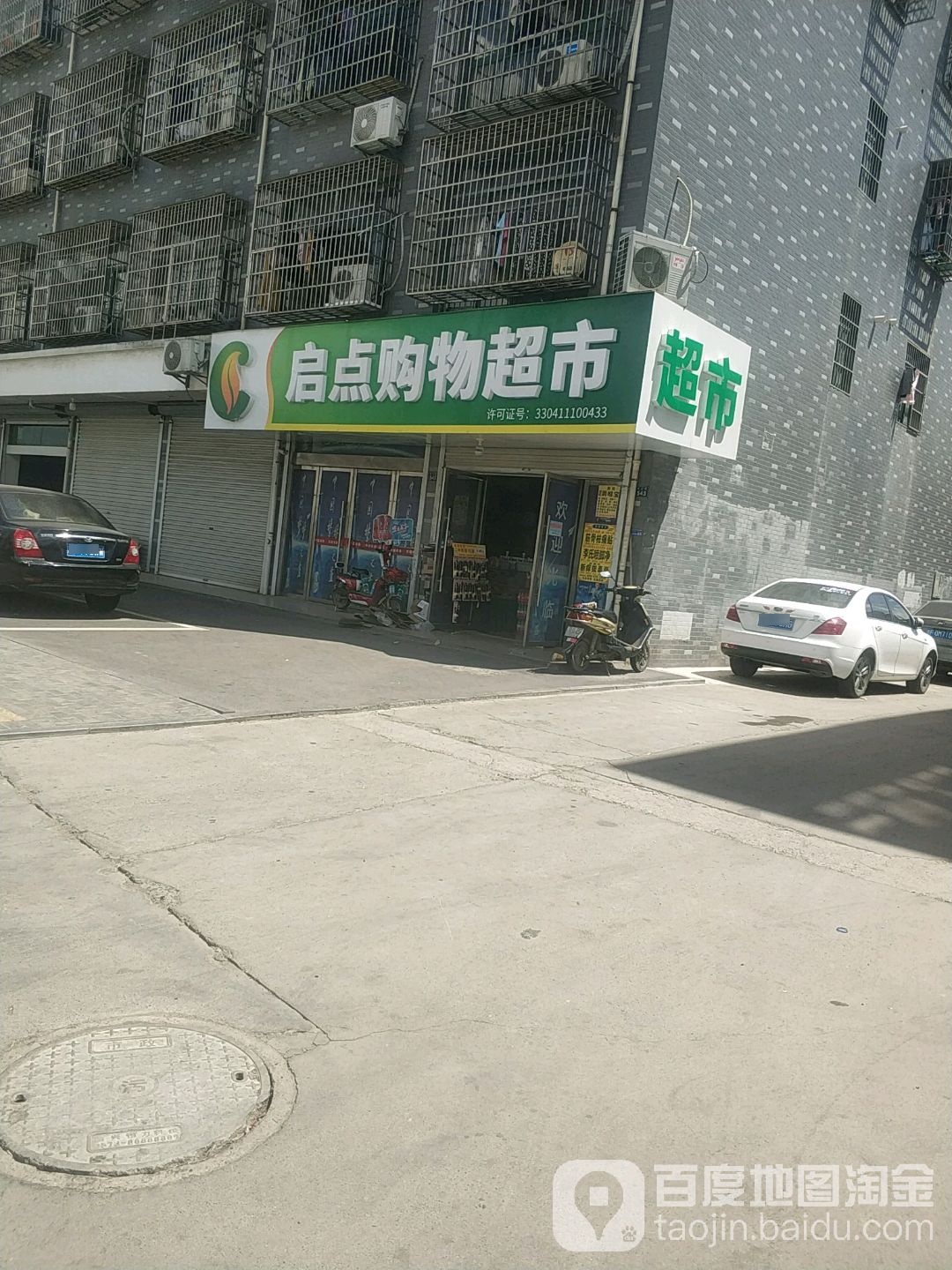 起点购物超市