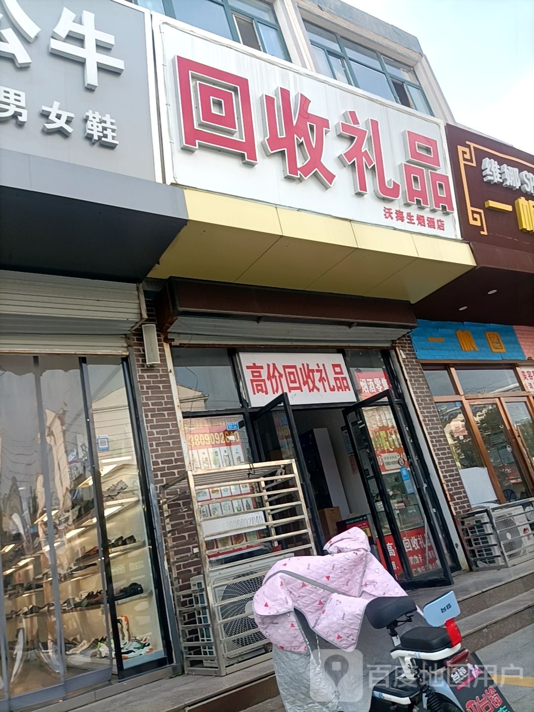 回收礼品(繁荣北路店)