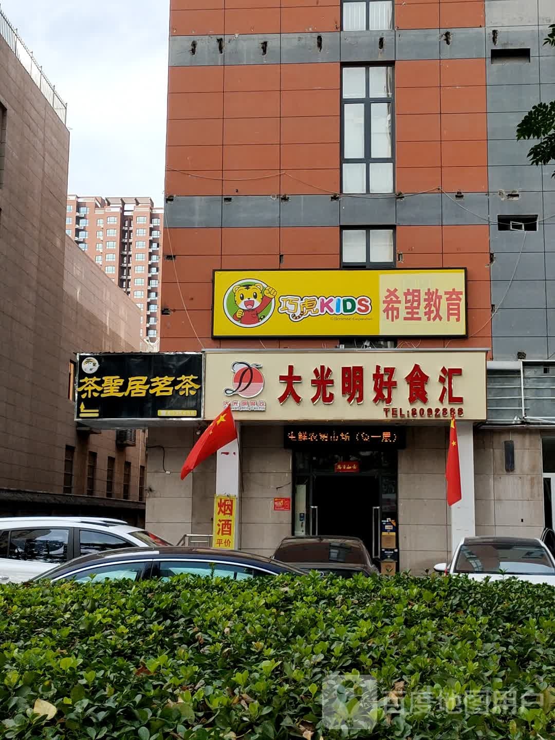 茶圣居茗茶(丛台北路店)