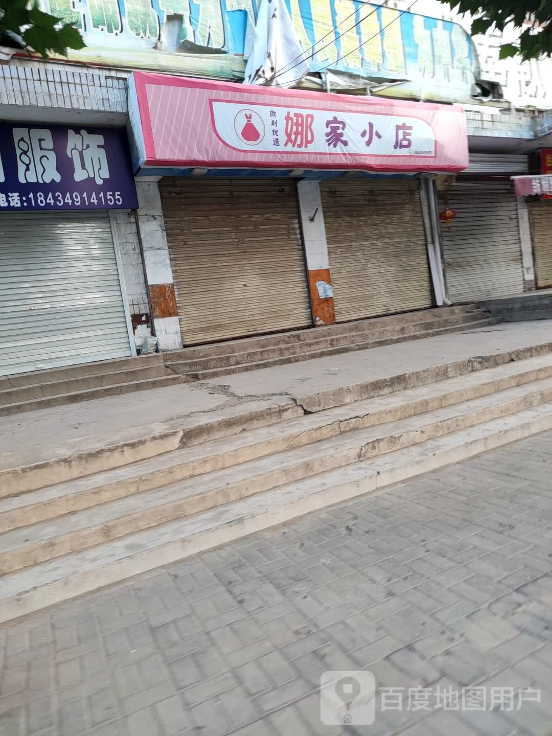 娜家小店