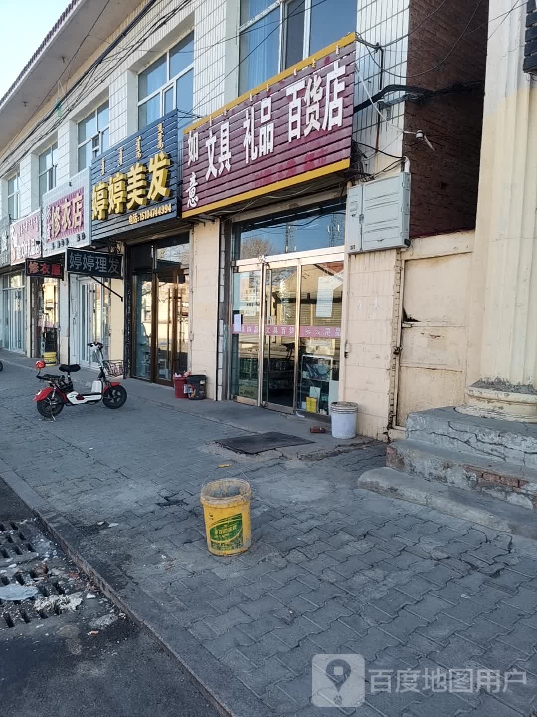 如意问句礼品百货店