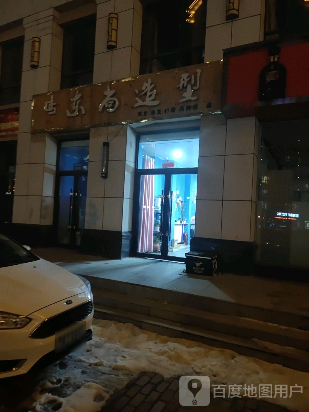 冬尚造型(安定路店)