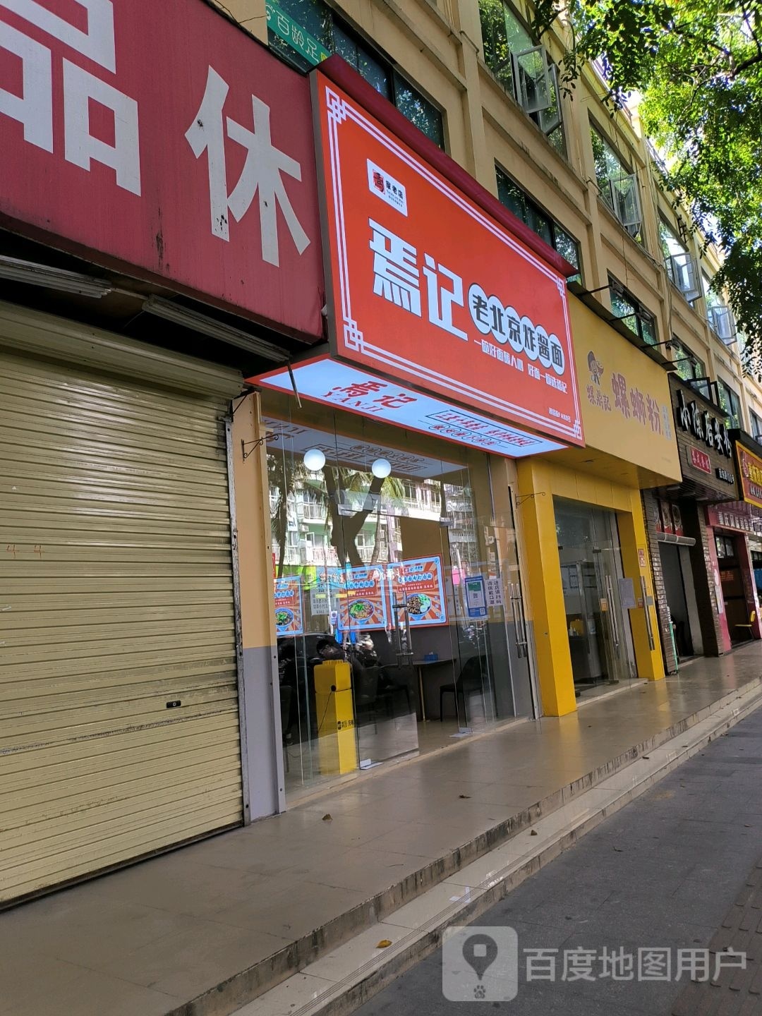 焉记老北京炸酱面(团结街店)