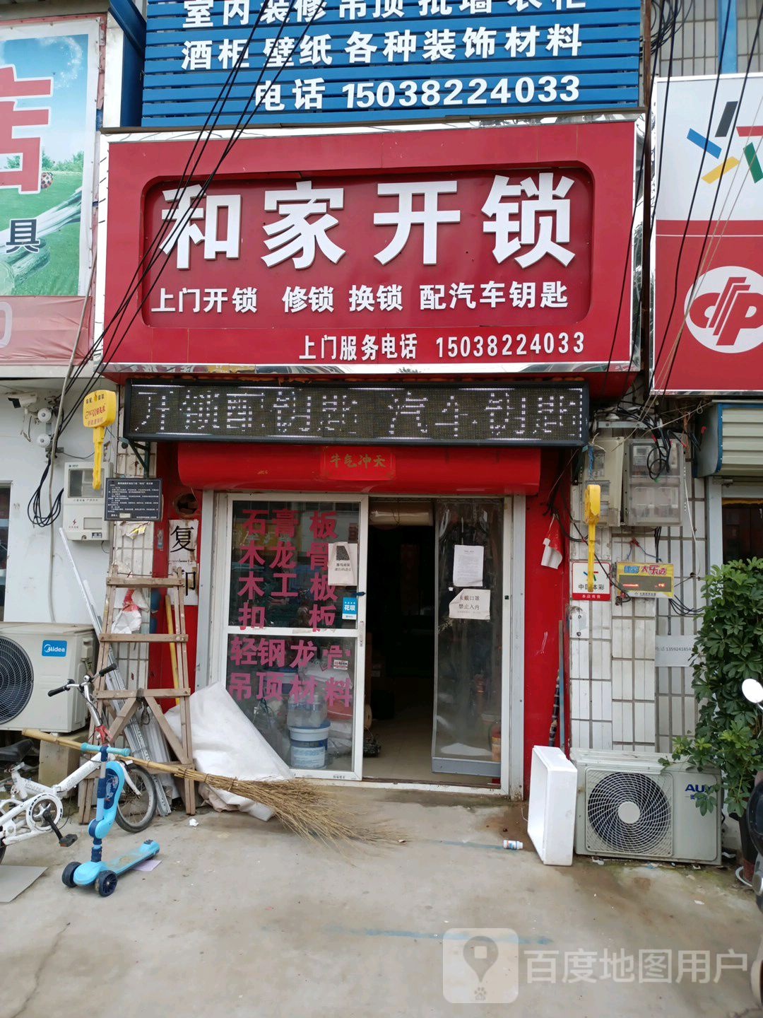 和家开锁