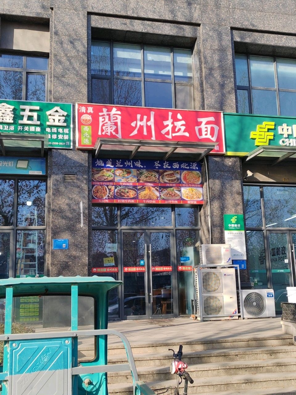 清真兰州拉面
