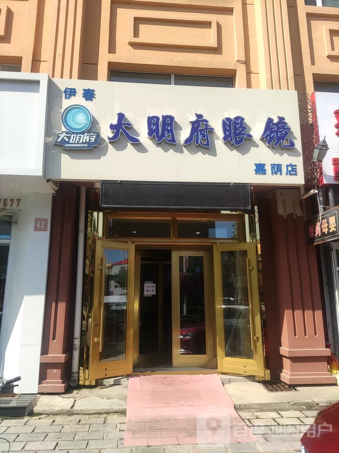 大明府眼镜(嘉荫店)