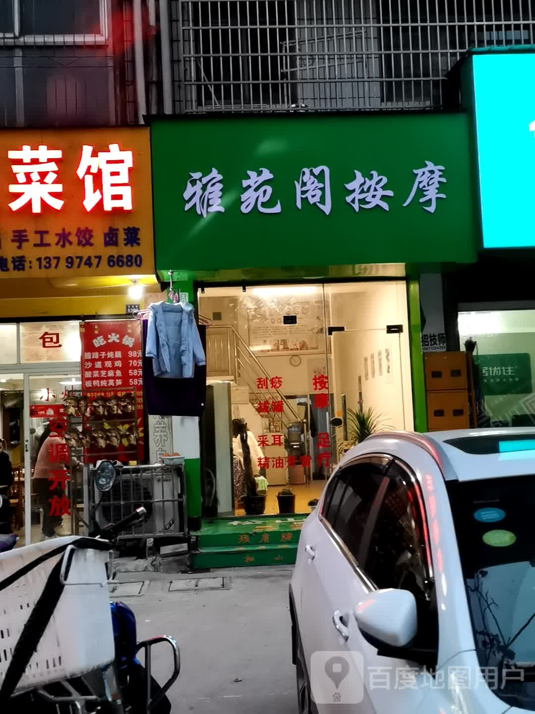 雅苑阁按摩