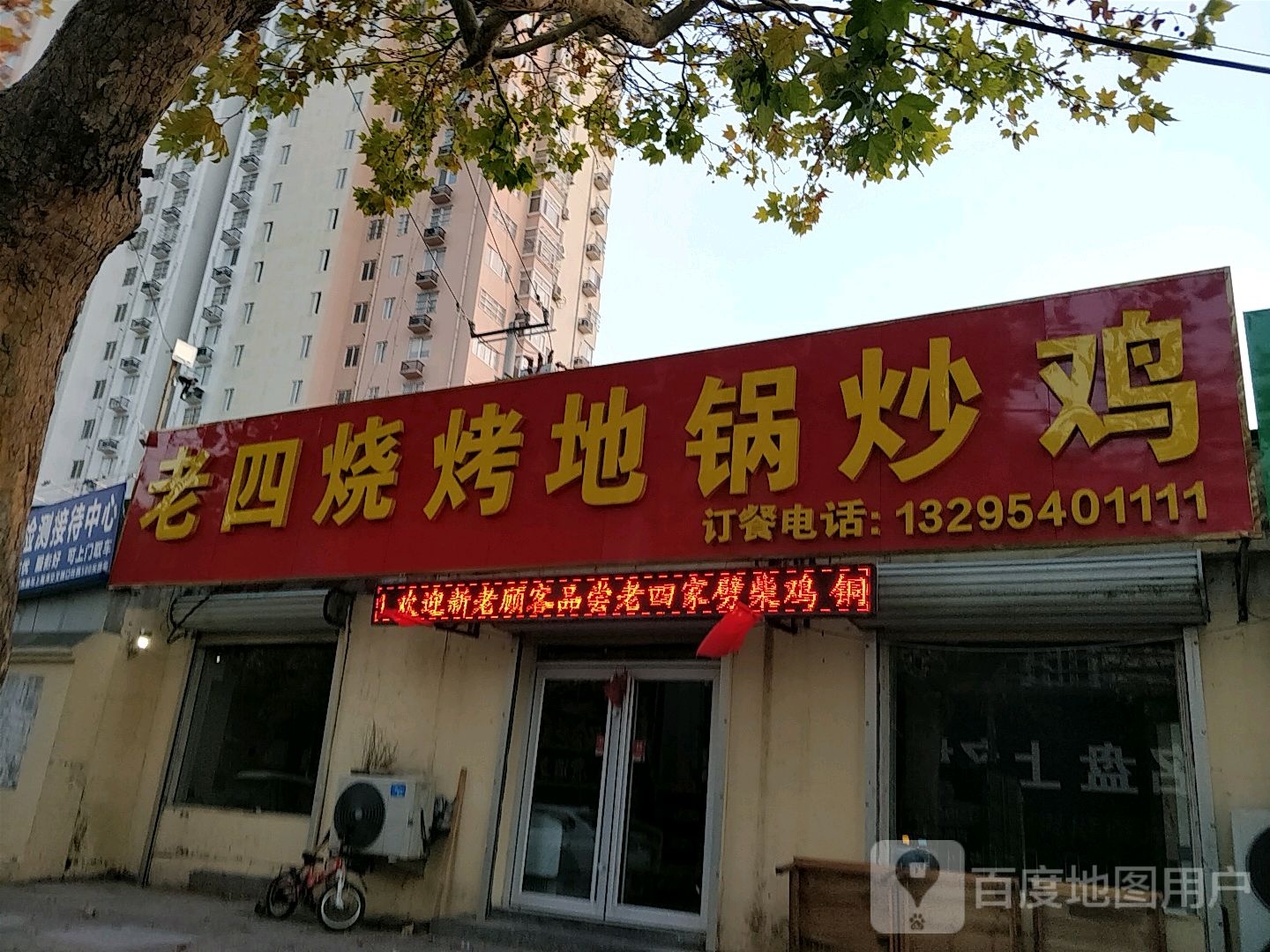 康庄路老四烧烤