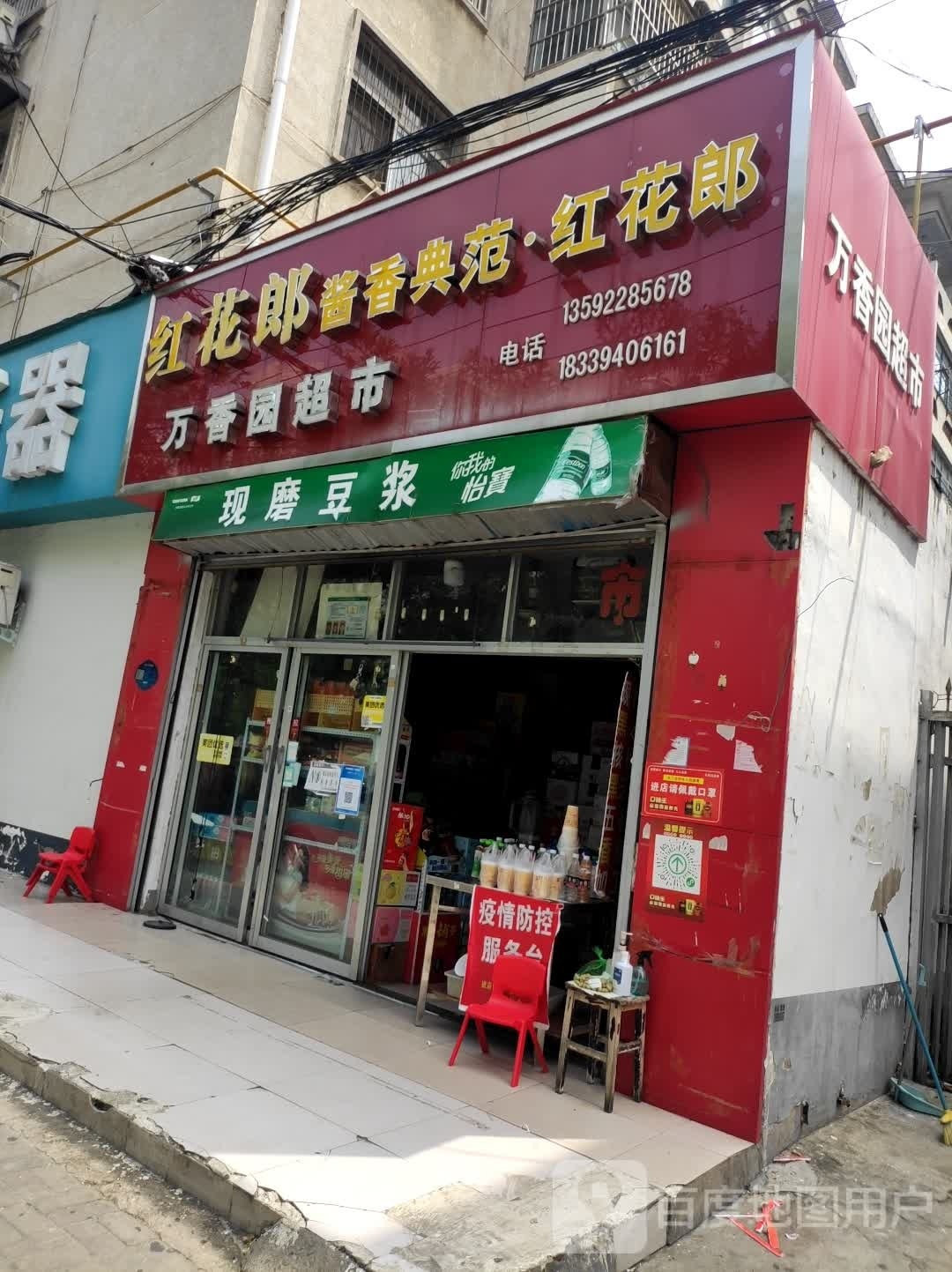 万香园超市(中心医院店)