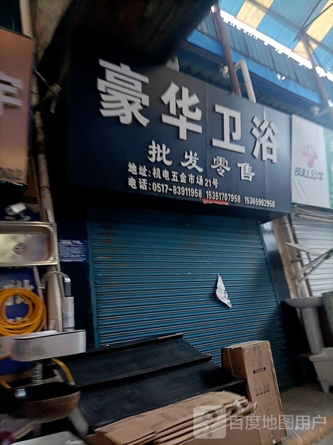 豪华卫浴批发零售(淮安市五金市场店)