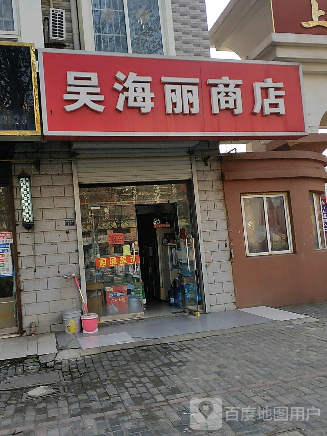 吴海丽商店