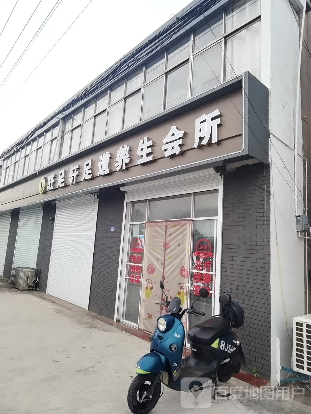 旺足轩足道养生会所
