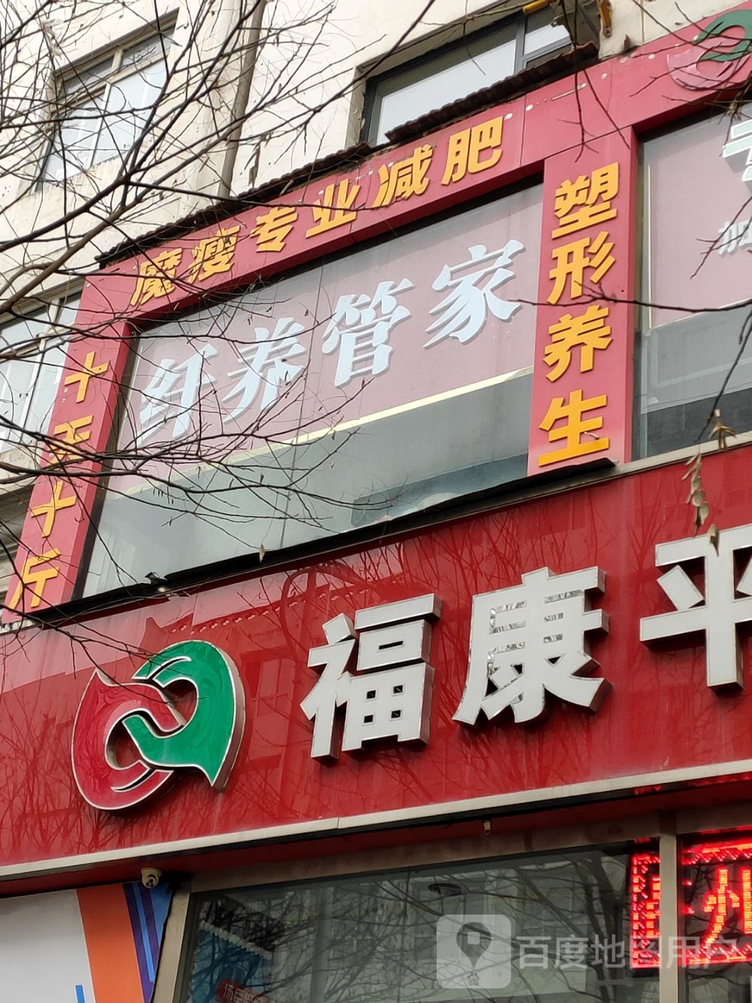 魔瘦专业减肥(县前巷店)