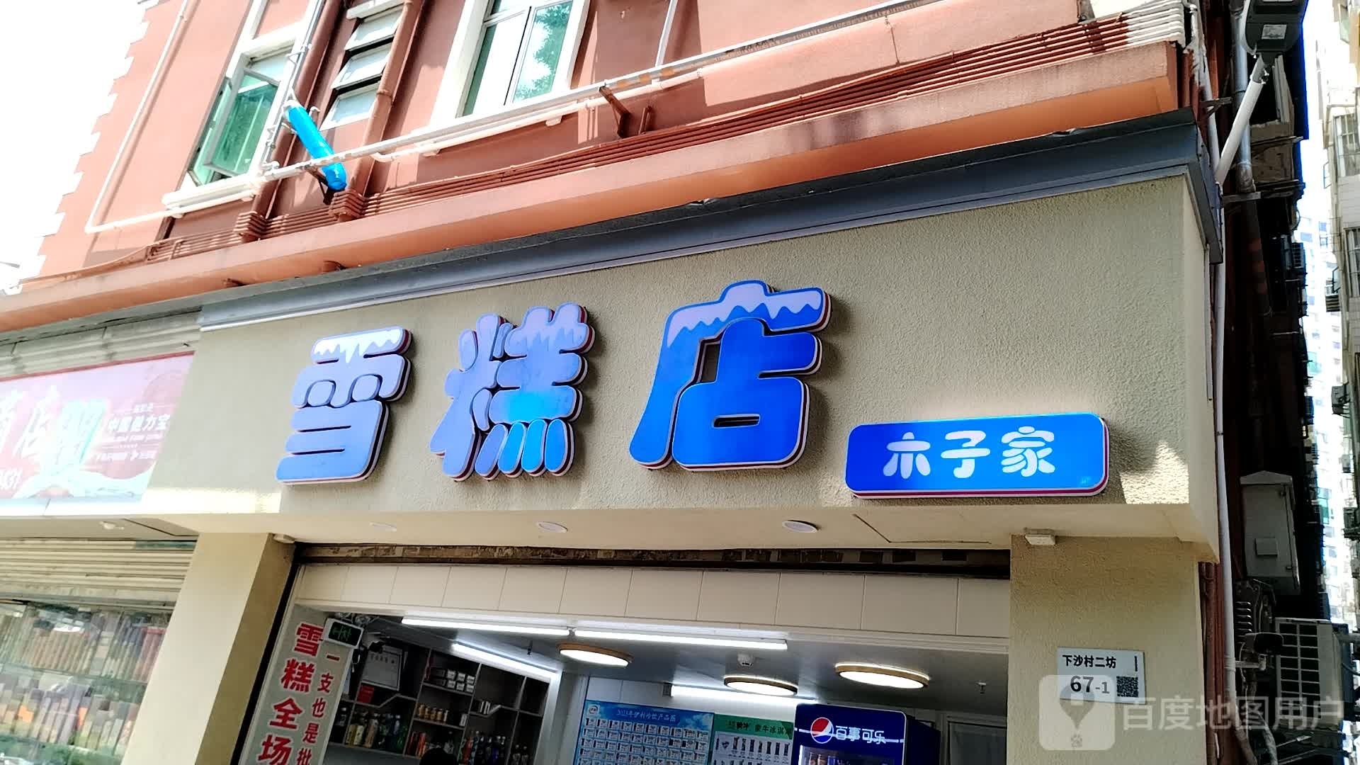 木子家雪糕店