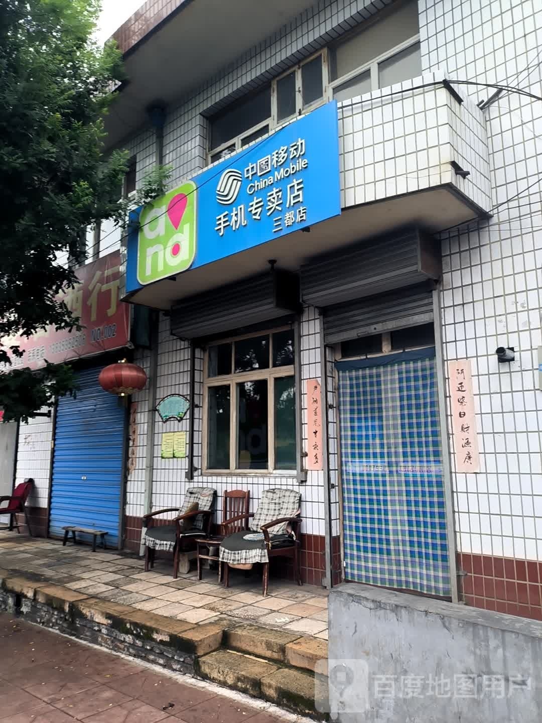 中国移动手机专卖店(三都店)