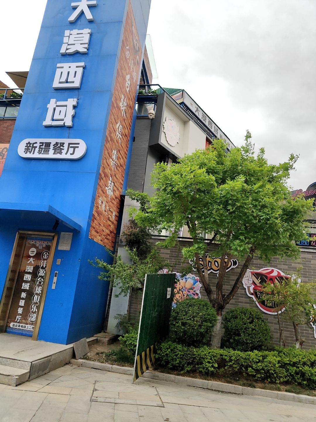 大漠西域·新疆餐厅清真