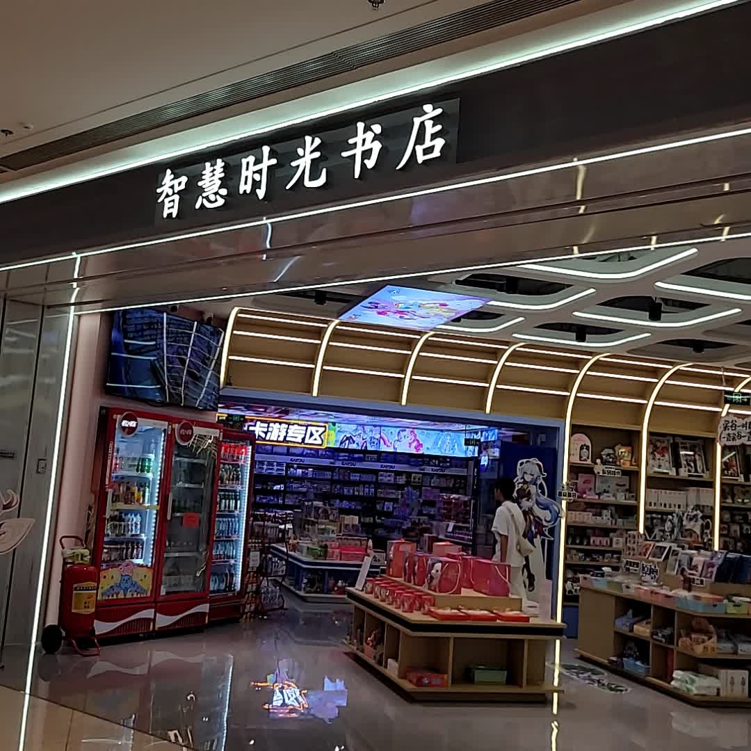 智慧时光书店(吾悦广场云浮店)