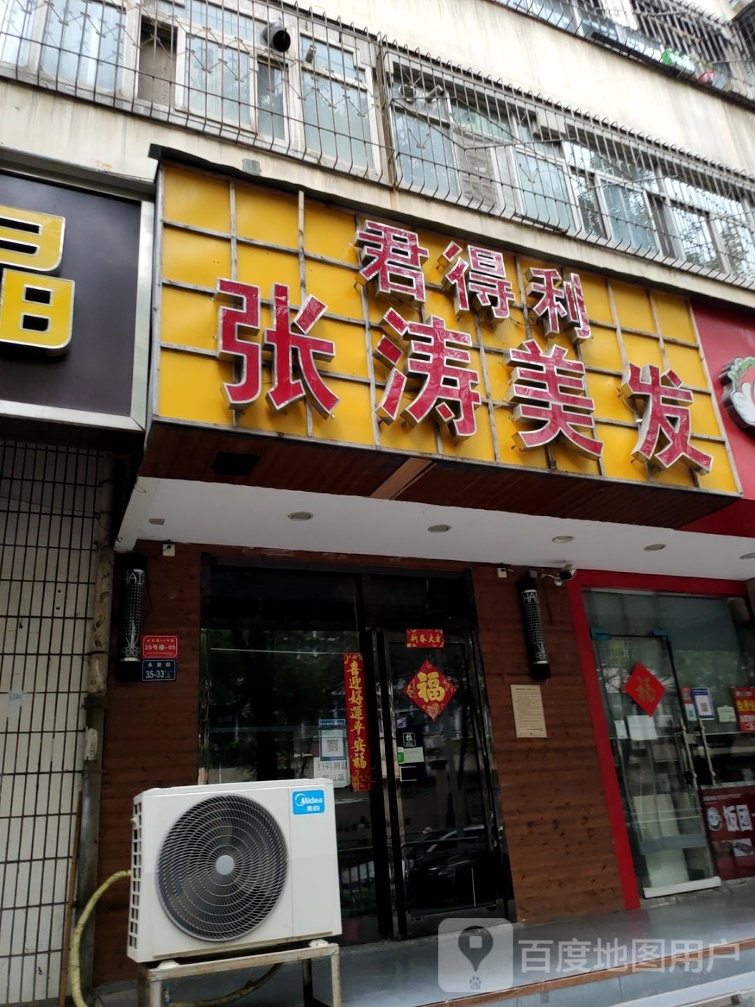 君得利张涛美发(永安街35号院店)