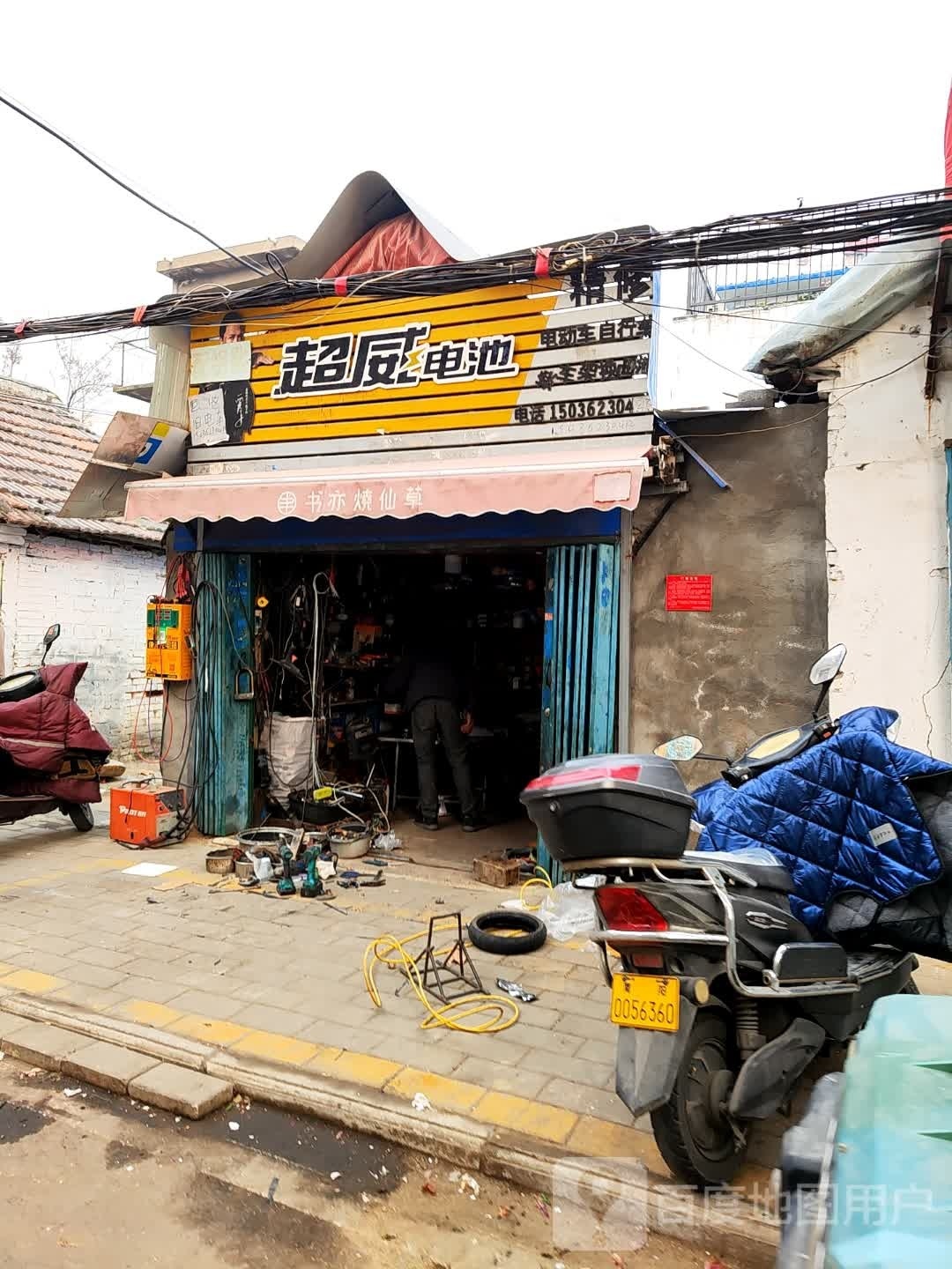 超威电池(工农路店)