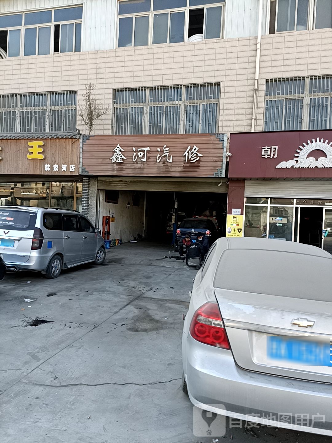 鑫河汽修