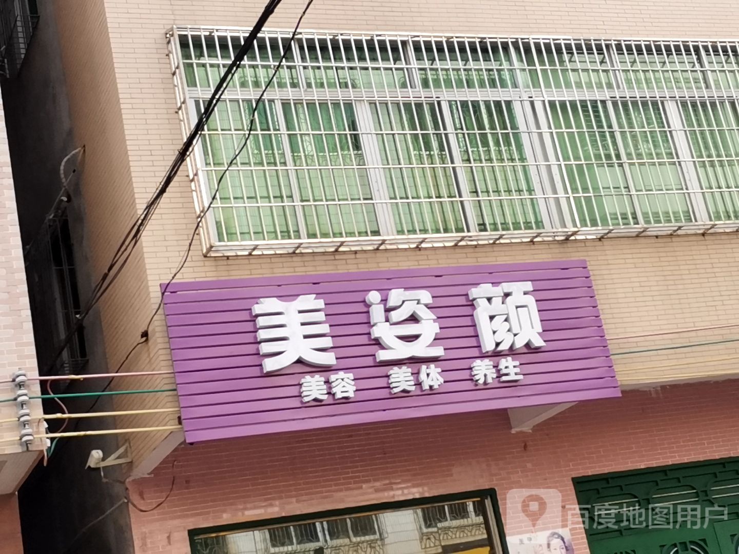 美姿颜美容美体(广隆路店)
