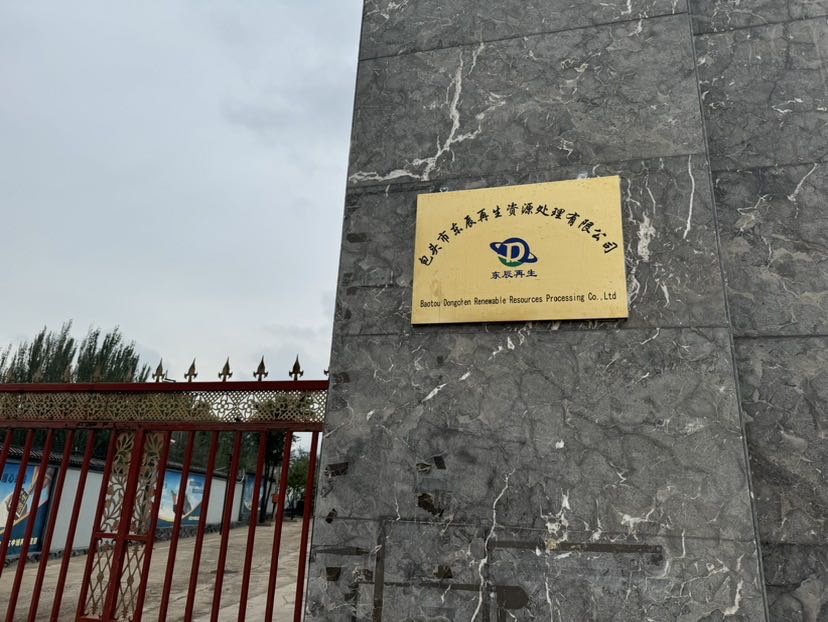 包头市东辰再生资源处理有限公司
